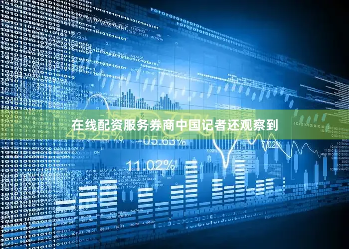 在线配资服务　　券商中国记者还观察到