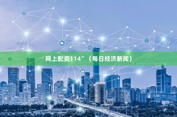 网上配资114”（每日经济新闻）