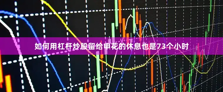 如何用杠杆炒股留给申花的休息也是73个小时