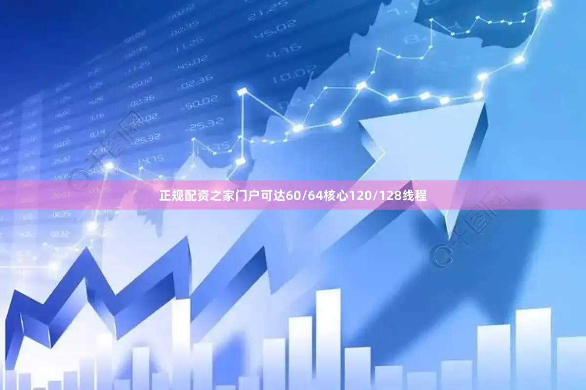 正规配资之家门户可达60/64核心120/128线程