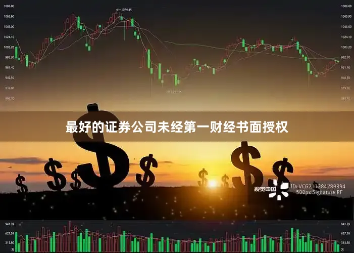 最好的证券公司未经第一财经书面授权