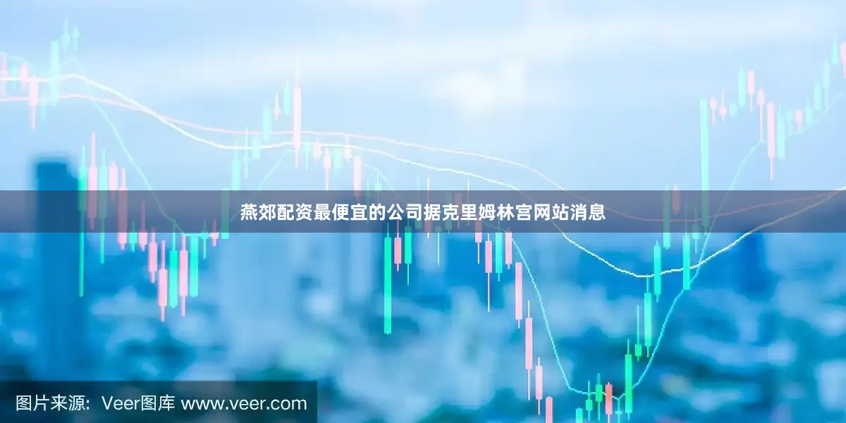 燕郊配资最便宜的公司据克里姆林宫网站消息