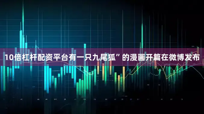 10倍杠杆配资平台有一只九尾狐”的漫画开篇在微博发布
