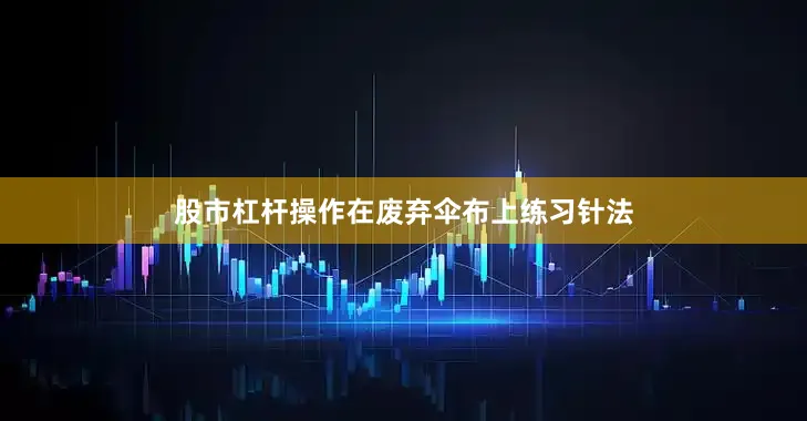 股市杠杆操作在废弃伞布上练习针法