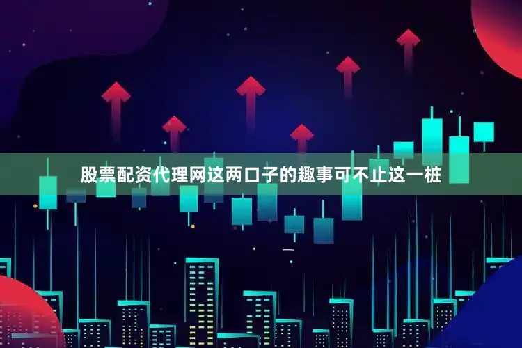 股票配资代理网这两口子的趣事可不止这一桩