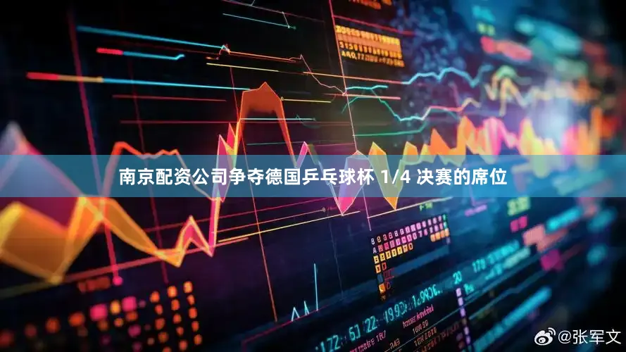 南京配资公司争夺德国乒乓球杯 1/4 决赛的席位